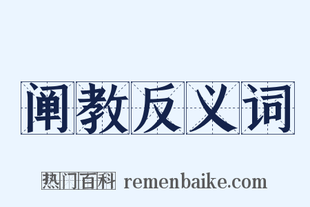 阐教反义词是什么意思的图片